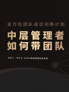中层管理者如何带团队 中层管理者如何带团队