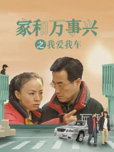 家和万事兴之我爱我车 家和万事兴之我爱我车