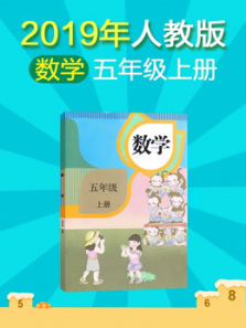 小学数学五年级上册人教版 小学数学五年级上册人教版