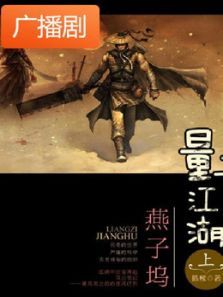 《量子江湖燕子坞上册》广播剧 《量子江湖燕子坞上册》广播剧