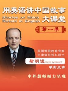 用英语讲中国故事大课堂第一季 用英语讲中国故事大课堂第一季
