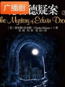 《德鲁德神秘疑案》广播剧 《德鲁德神秘疑案》广播剧