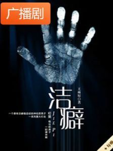 《洁癖短篇集》广播剧 《洁癖短篇集》广播剧