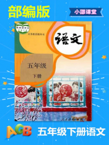 五年级下册语文部编版 五年级下册语文部编版