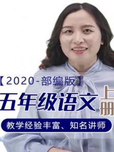 2020年语文五年级上册部编版 2020年语文五年级上册部编版