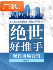 《绝世好推手》广播剧 《绝世好推手》广播剧