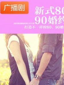 《新式8090婚约》广播剧 《新式8090婚约》广播剧