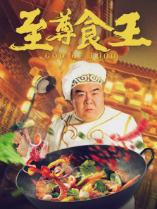 至尊食王 至尊食王