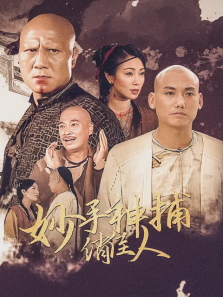 妙手神捕俏佳人 妙手神捕俏佳人