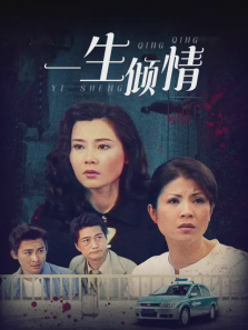 一生倾情 一生倾情