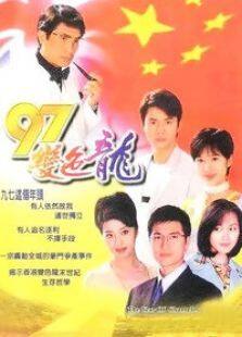 九七变色龙电视剧全集