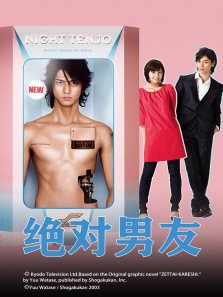 绝对男友 绝对男友