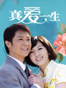真爱一生 真爱一生