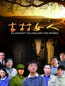 古村女人 古村女人