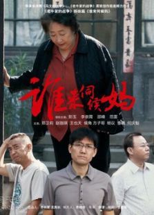谁来伺候妈 谁来伺候妈
