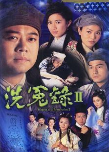 洗冤录2 洗冤录2
