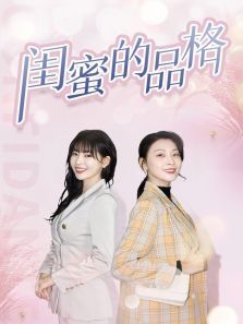 闺蜜的品格 闺蜜的品格