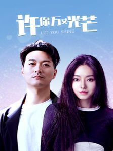 许你万丈光芒 许你万丈光芒