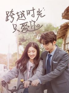 跨越时光只爱你 跨越时光只爱你