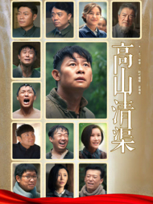 高山清渠 高山清渠