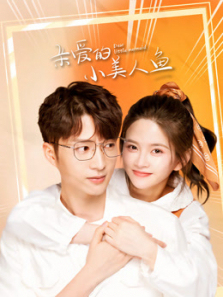 亲爱的小美人鱼 亲爱的小美人鱼