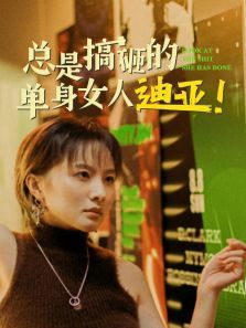 总是搞砸的单身女人迪亚 总是搞砸的单身女人迪亚