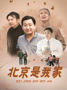 北京是我家 北京是我家