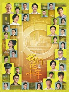 我们这十年 我们这十年
