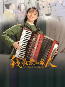 我最爱的家人 我最爱的家人