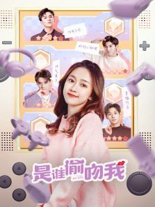 是谁偷吻我 是谁偷吻我