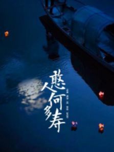 憨人何多寿 憨人何多寿