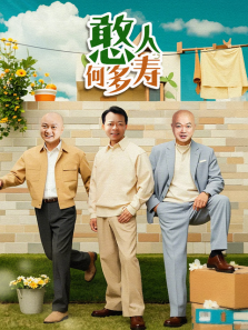 憨人何多寿 憨人何多寿