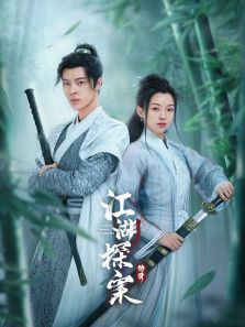 江湖探案传奇 江湖探案传奇
