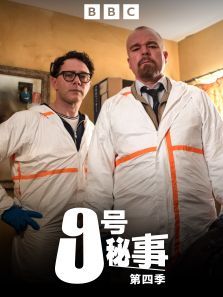 9号秘事第四季 9号秘事第四季