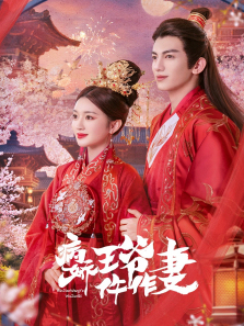 病娇王爷仵作妻 病娇王爷仵作妻