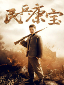 民兵康宝 民兵康宝