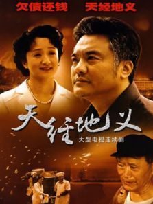 天经地义 天经地义