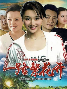 一路繁花开 一路繁花开