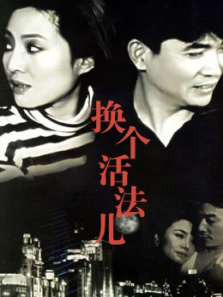 换个活法儿 换个活法儿
