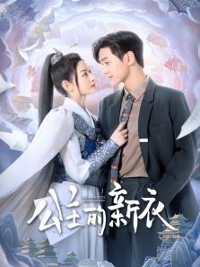 公主的新衣 公主的新衣