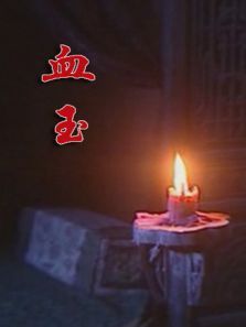 血玉 血玉