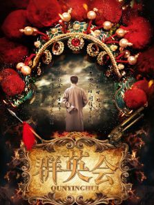 群英会2015 群英会2015