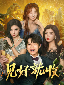 见好就收 见好就收