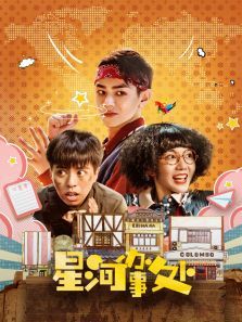 星河办事处 星河办事处