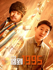 元宇宙回到1995 元宇宙回到1995