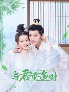 与君重逢时 与君重逢时