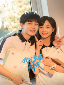 我的少年时代 我的少年时代