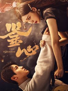 鉴心 鉴心