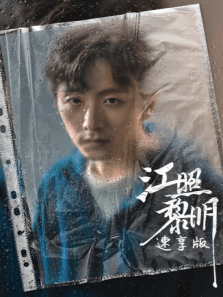 江照黎明速享版 江照黎明速享版