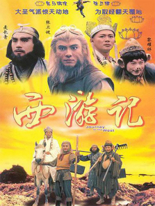 西游记96版粤语版 西游记96版粤语版